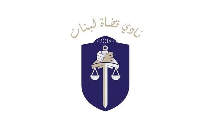 نادي قضاة لبنان للسياسيين: لعدم التدخل في التشكيلات القضائية التي يعود حق إعدادها لمجلس القضاء الأعلى حصرًا