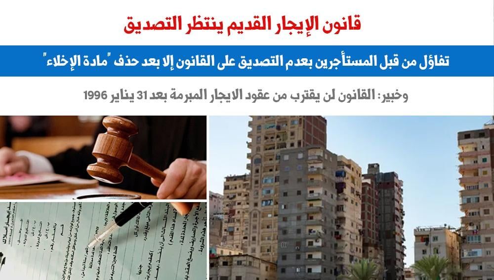 قانون الإيجار القديم ما بين التصديق من عدمه.. نقلا عن "برلماني"