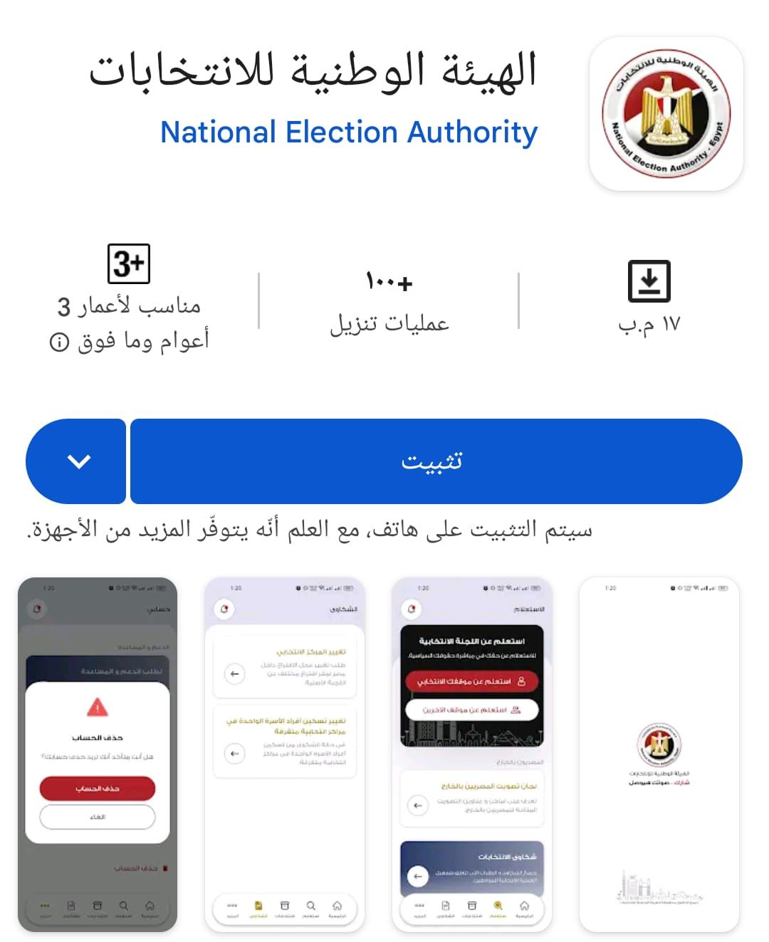 الهيئة الوطنية تطلق تطبيق استعلم عن لجنتك فى انتخابات مجلس الشيوخ.. صور