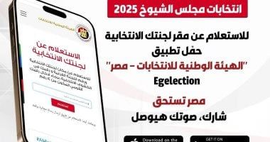الهيئة الوطنية تطلق تطبيق استعلم عن لجنتك فى انتخابات مجلس الشيوخ.. صور