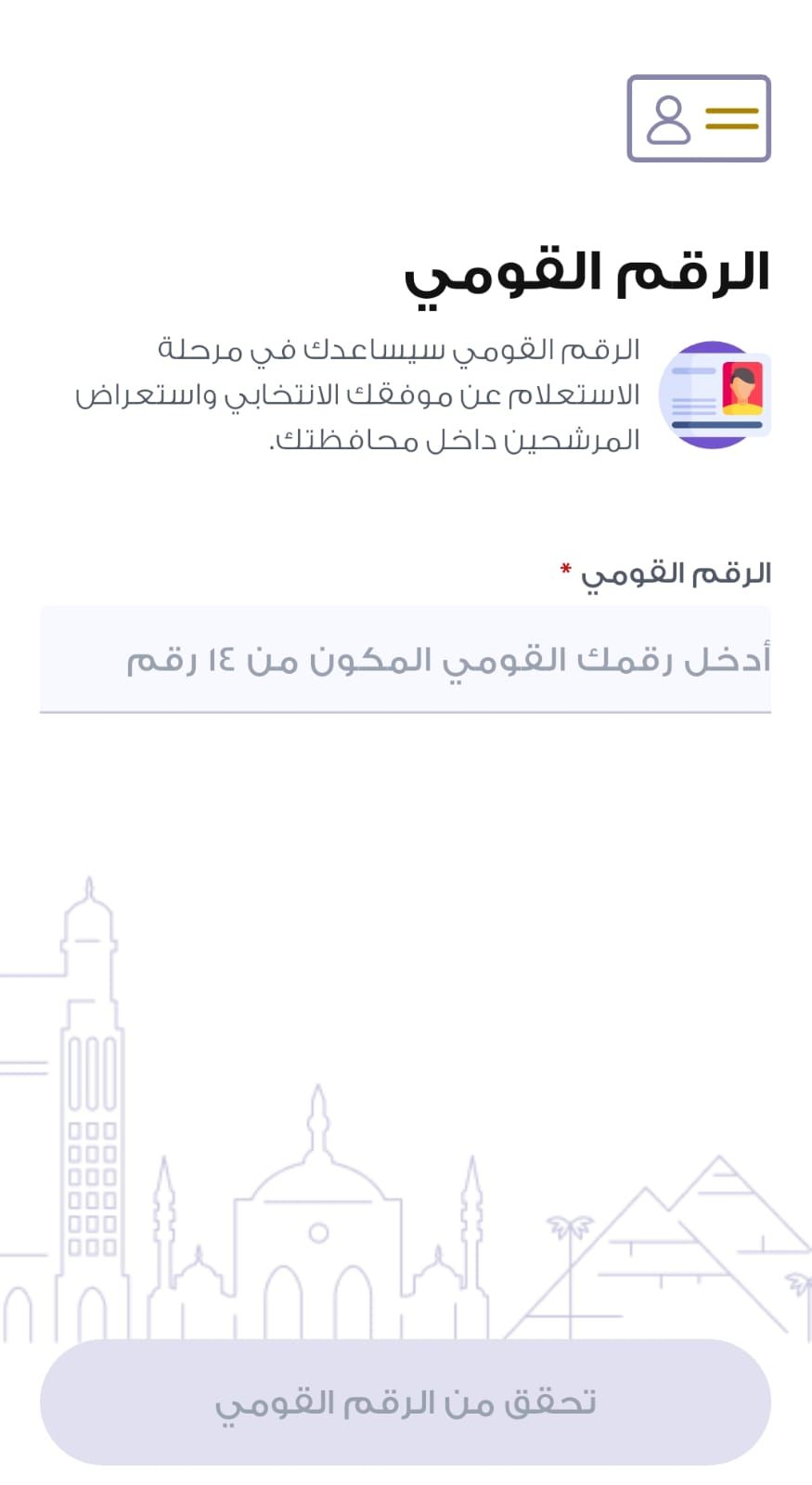 الهيئة الوطنية تطلق تطبيق استعلم عن لجنتك فى انتخابات مجلس الشيوخ.. صور