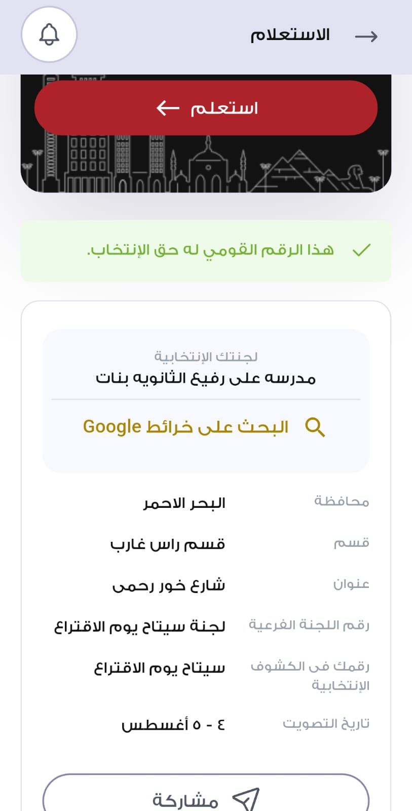 الهيئة الوطنية تطلق تطبيق استعلم عن لجنتك فى انتخابات مجلس الشيوخ.. صور