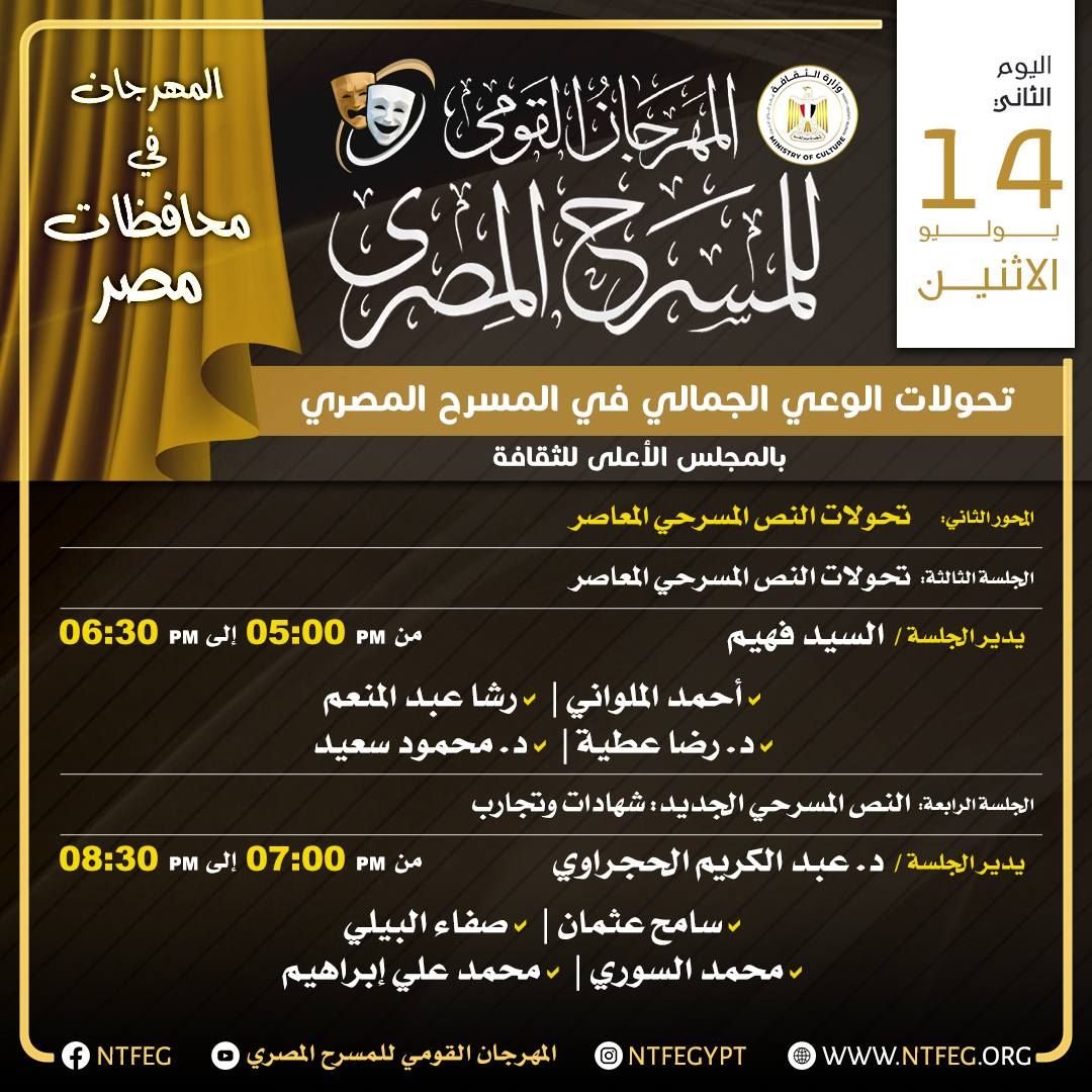 تعرف على برنامج أول يومين من ندوات المهرجان القومي للمسرح المصري