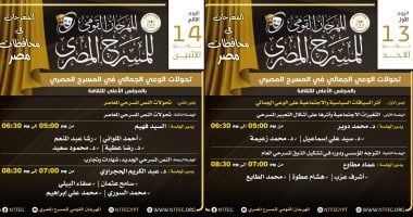 تعرف على برنامج أول يومين من ندوات المهرجان القومي للمسرح المصري