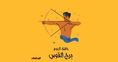 طالع الأبراج: برج القوس.. حظك اليوم الأحد 13 يوليو: فرصة رائعة