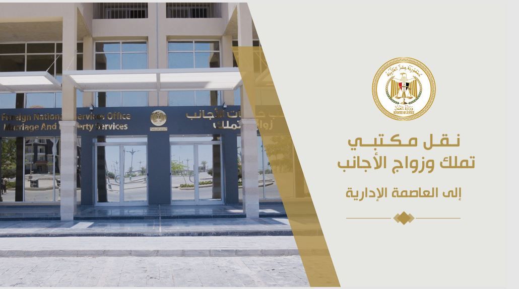 مكتب تملك الأجانب للعقارات والأراضي قبل وبعد نقله للعاصمة الإدارية (صور)