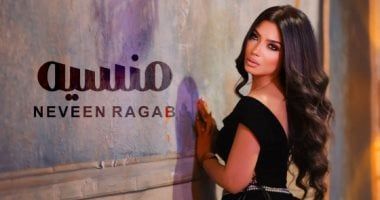 نيفين رجب تطرح أحدث أغانيها بعنوان "منسية"