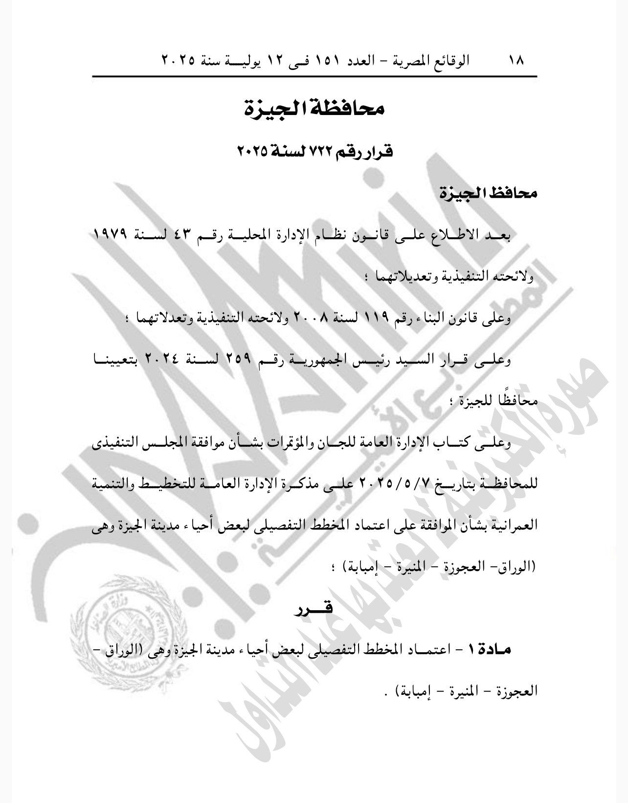 الجريدة الرسمية تنشر قرار اعتماد المخطط التفصيلى لبعض أحياء مدينة الجيزة