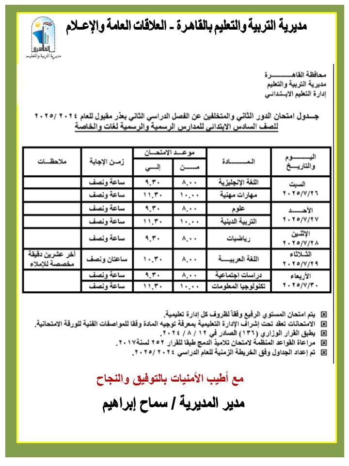 محافظ القاهرة يعتمد جداول مواعيد امتحانات الدور الثاني