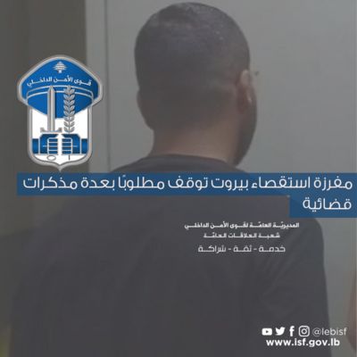 مفرزة استقصاء بيروت توقف مطلوبًا بعدّة مذكّرات قضائية