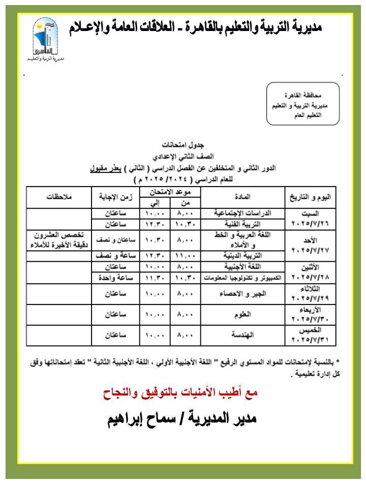 محافظ القاهرة يعتمد جداول مواعيد امتحانات الدور الثاني