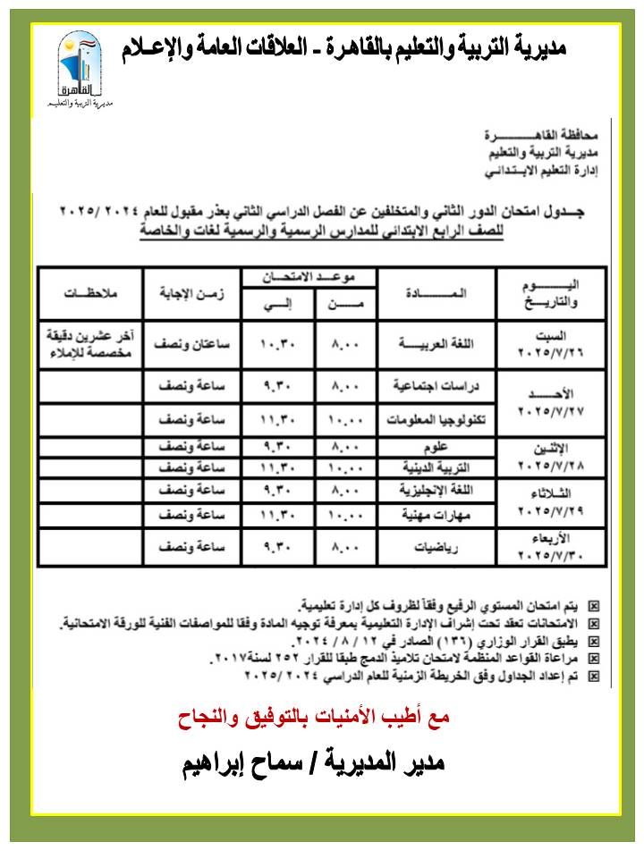 محافظ القاهرة يعتمد جداول مواعيد امتحانات الدور الثاني