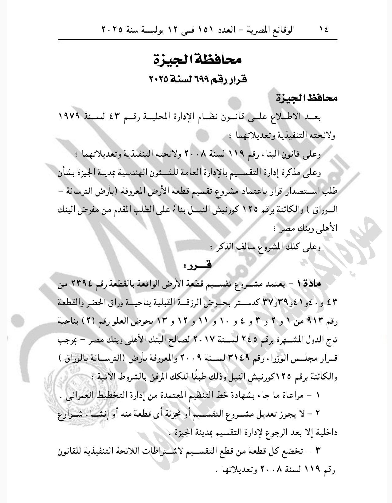 الجريدة الرسمية تنشر قرار محافظ الجيزة باعتماد مشروع تقسيم قطعة أرض