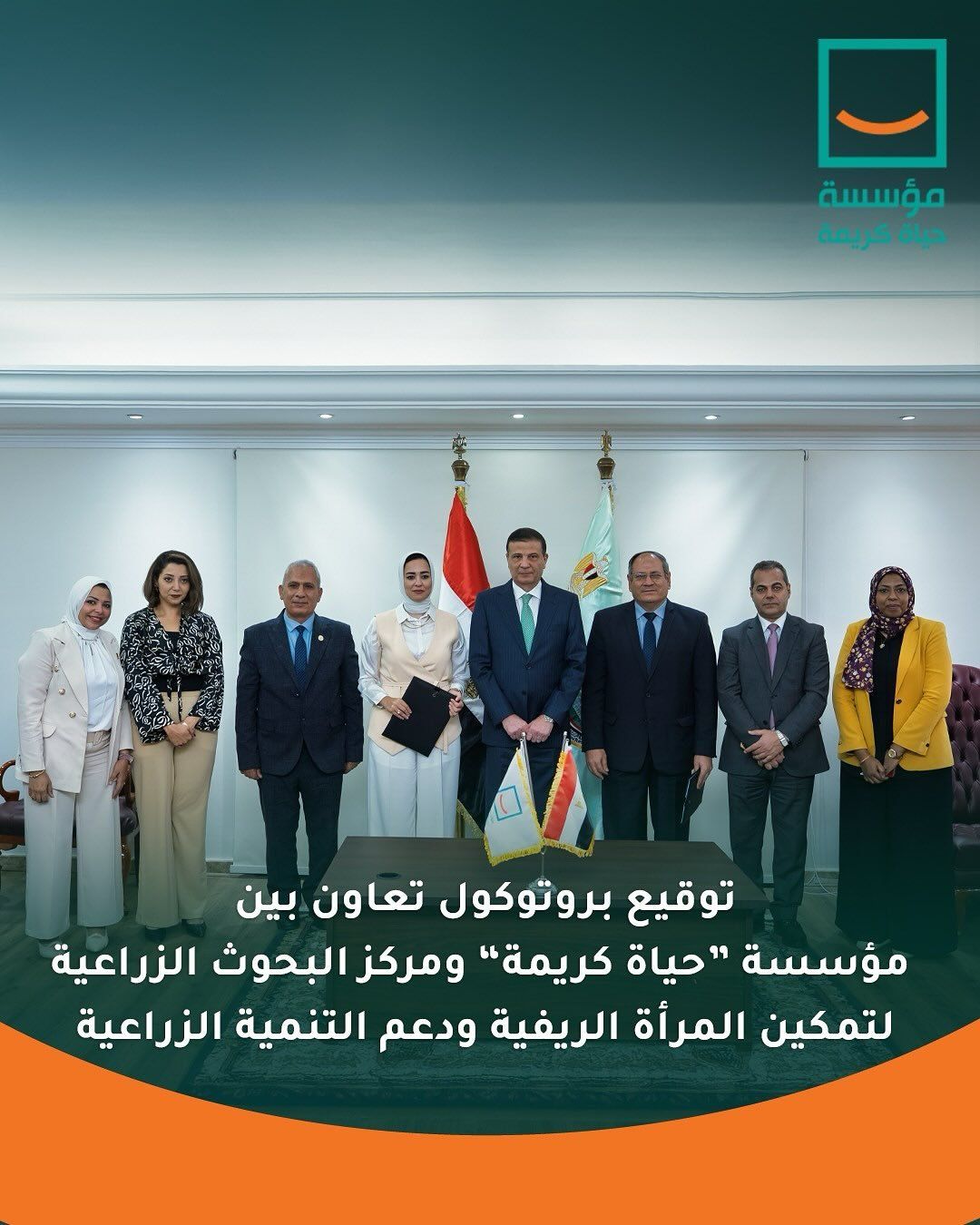 بروتوكول تعاون بين حياة كريمة والبحوث الزراعية لدعم المرأة الريفية