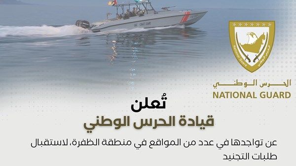 الحرس الوطني في منطقة الظفرة لاستقبال طلبات التجنيد