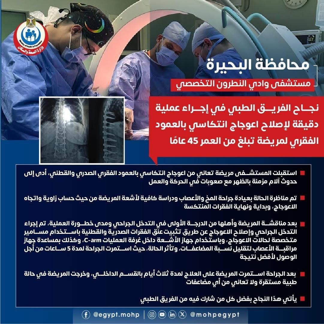 فريق طبى بمستشفى وادي النطرون التخصصي ينجح فى إجراء جراحة دقيقة .. تفاصيل