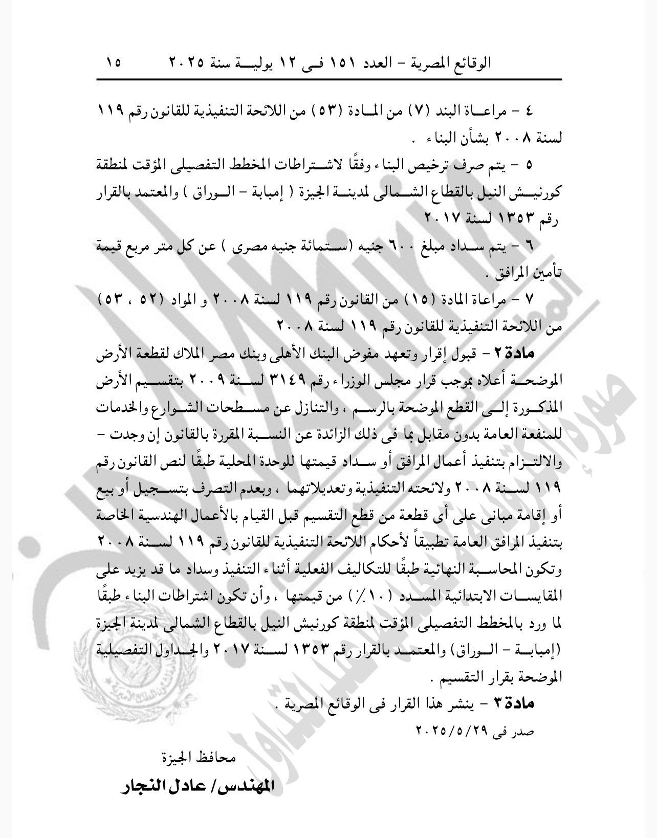 الجريدة الرسمية تنشر قرار محافظ الجيزة باعتماد مشروع تقسيم قطعة أرض