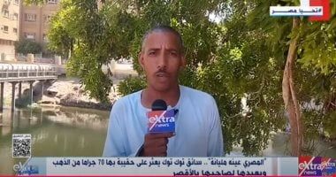 "ستوديو إكسترا" يعرض قصة سائق توك توك أمين يعيد 70 جرام ذهب لصاحبها بالأقصر