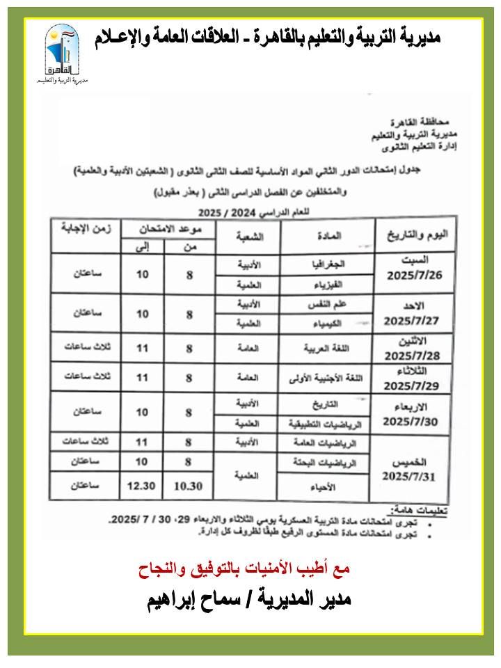 محافظ القاهرة يعتمد جداول مواعيد امتحانات الدور الثاني