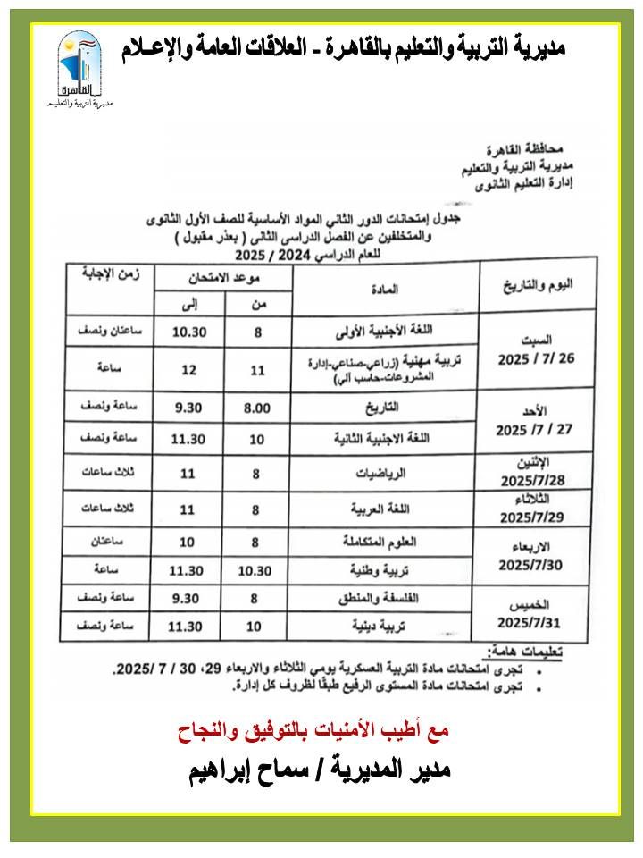 محافظ القاهرة يعتمد جداول مواعيد امتحانات الدور الثاني