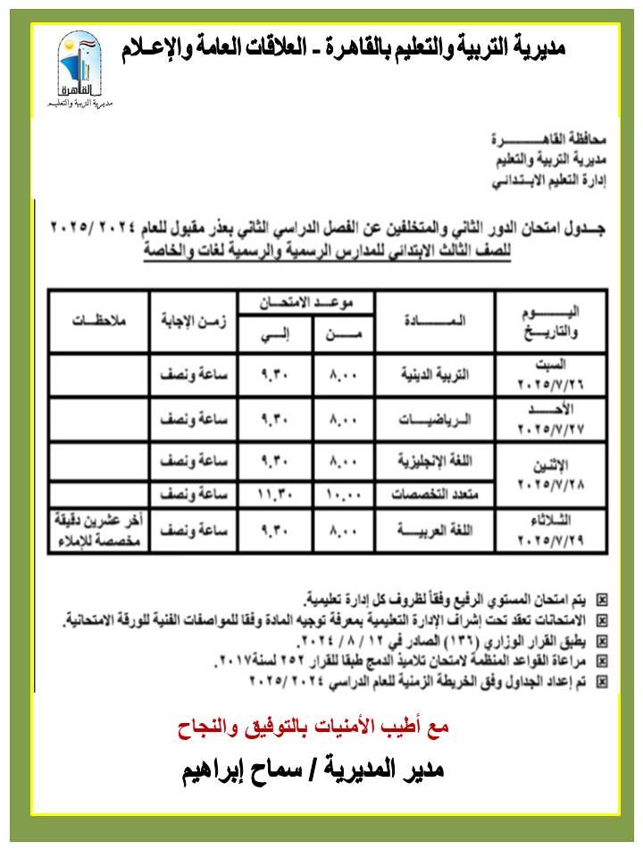 محافظ القاهرة يعتمد جداول مواعيد امتحانات الدور الثاني