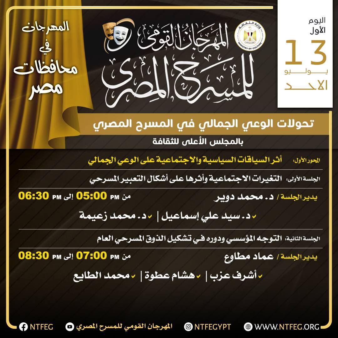 تعرف على برنامج أول يومين من ندوات المهرجان القومي للمسرح المصري