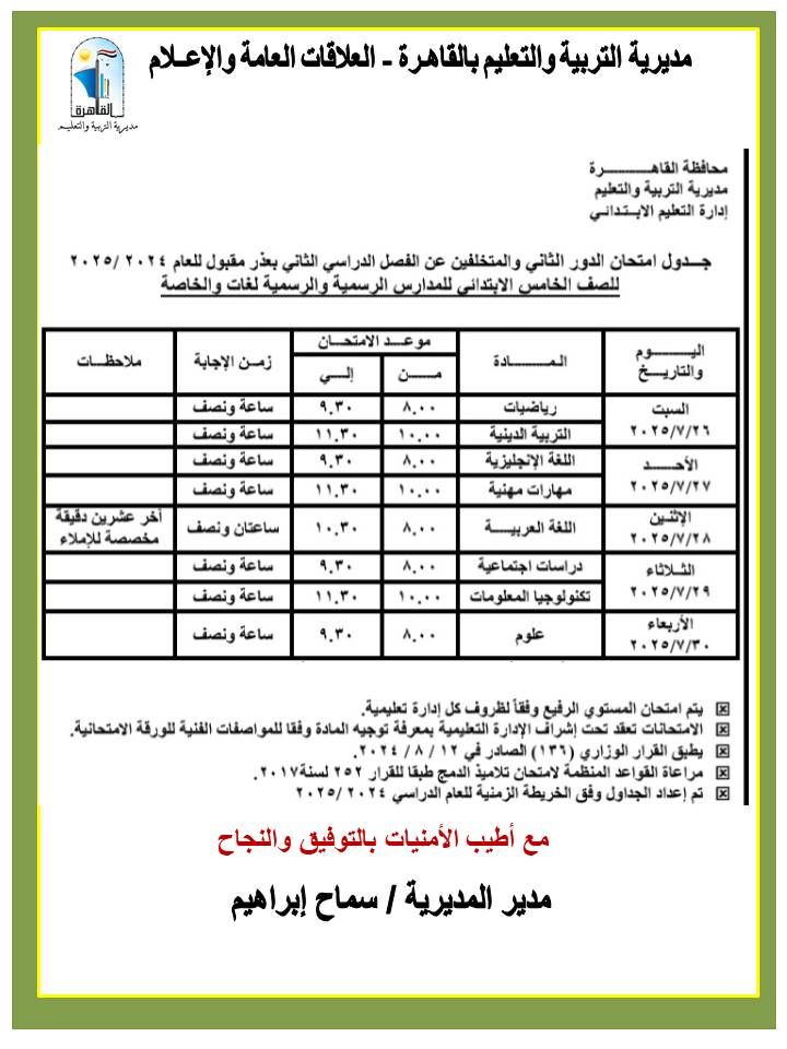 محافظ القاهرة يعتمد جداول مواعيد امتحانات الدور الثاني