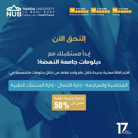 كلية إدارة الأعمال جامعة النهضة تفتح باب القبول لبرامج الدبلومات والماجستير المهنى (MBA) للعام الدراسي الجديد