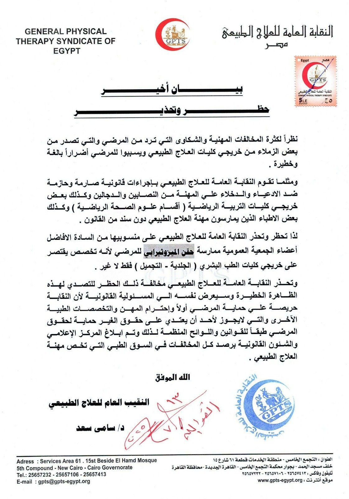 نقابة العلاج الطبيعى تحظر على أعضائها استخدام "الميزوثيرابي": حماية للمرضى