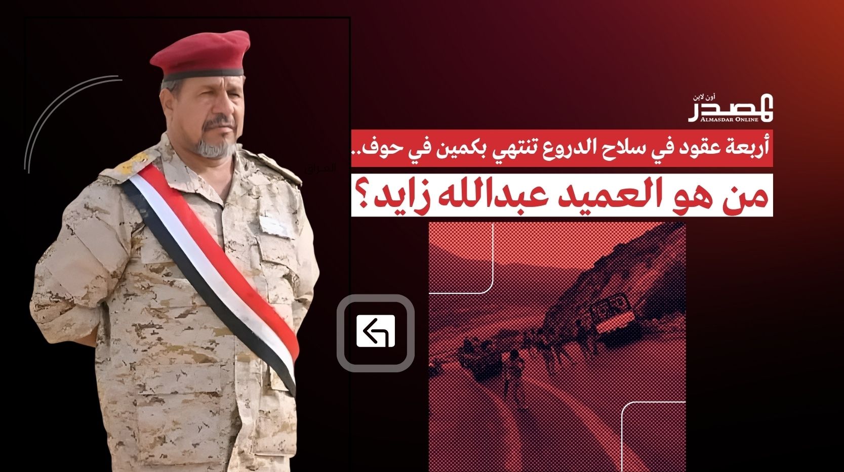 أربعة عقود في سلاح الدروع تنتهي بكمين في حوف.. من هو العميد عبدالله زايد؟