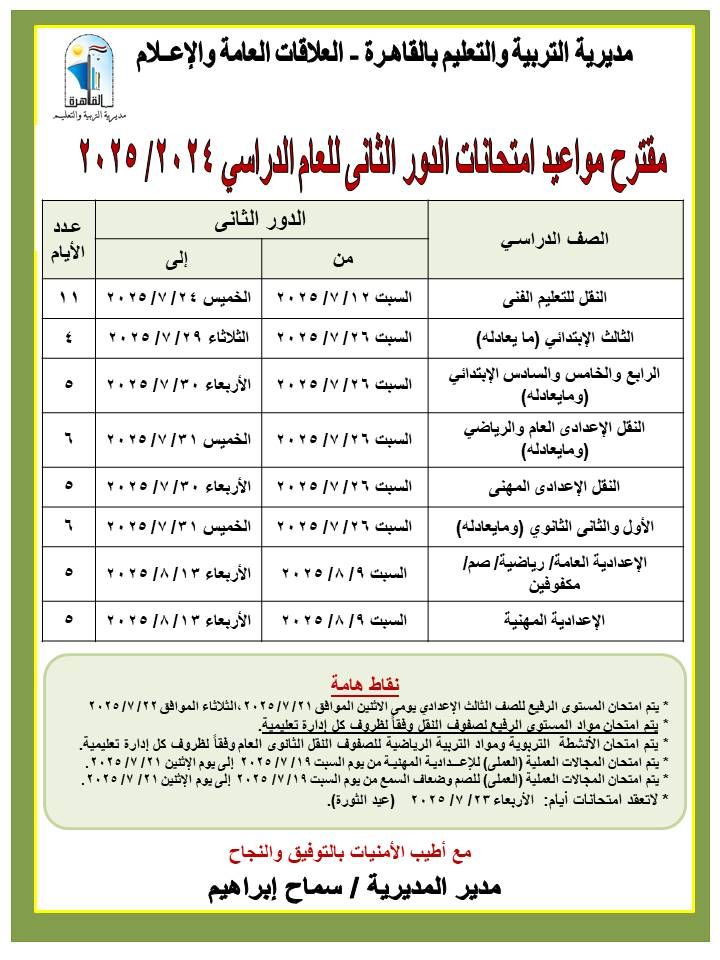 محافظ القاهرة يعتمد جداول مواعيد امتحانات الدور الثاني