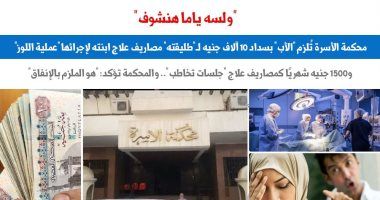 محكمة الأسرة تُلزم أب بسداد 10 آلاف جنيه لطليقته مصاريف علاج ابنته.. برلماني