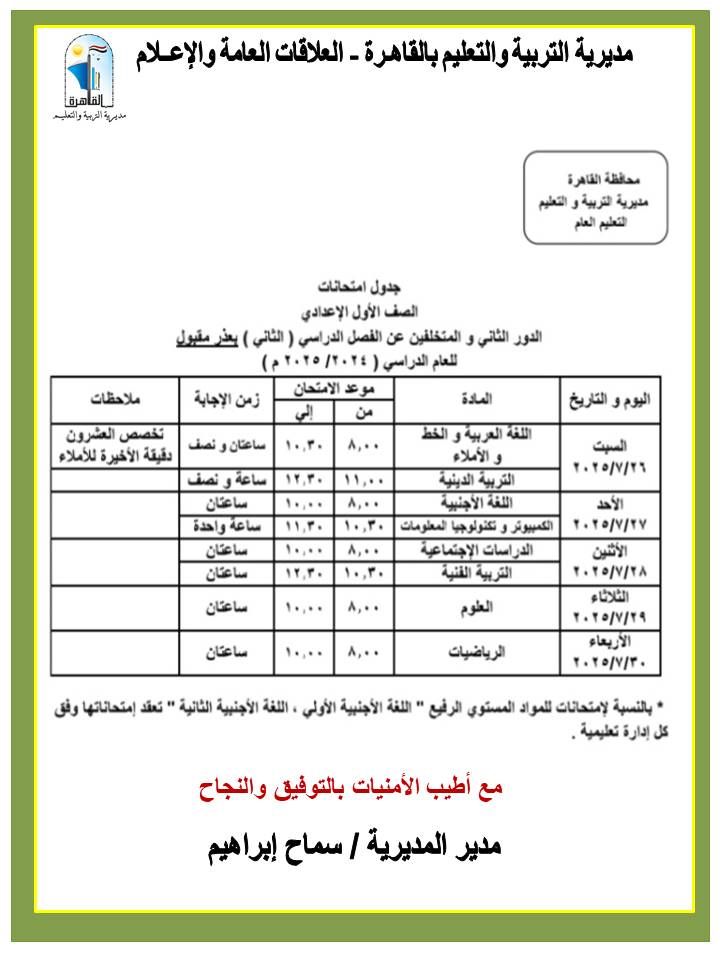 محافظ القاهرة يعتمد جداول مواعيد امتحانات الدور الثاني
