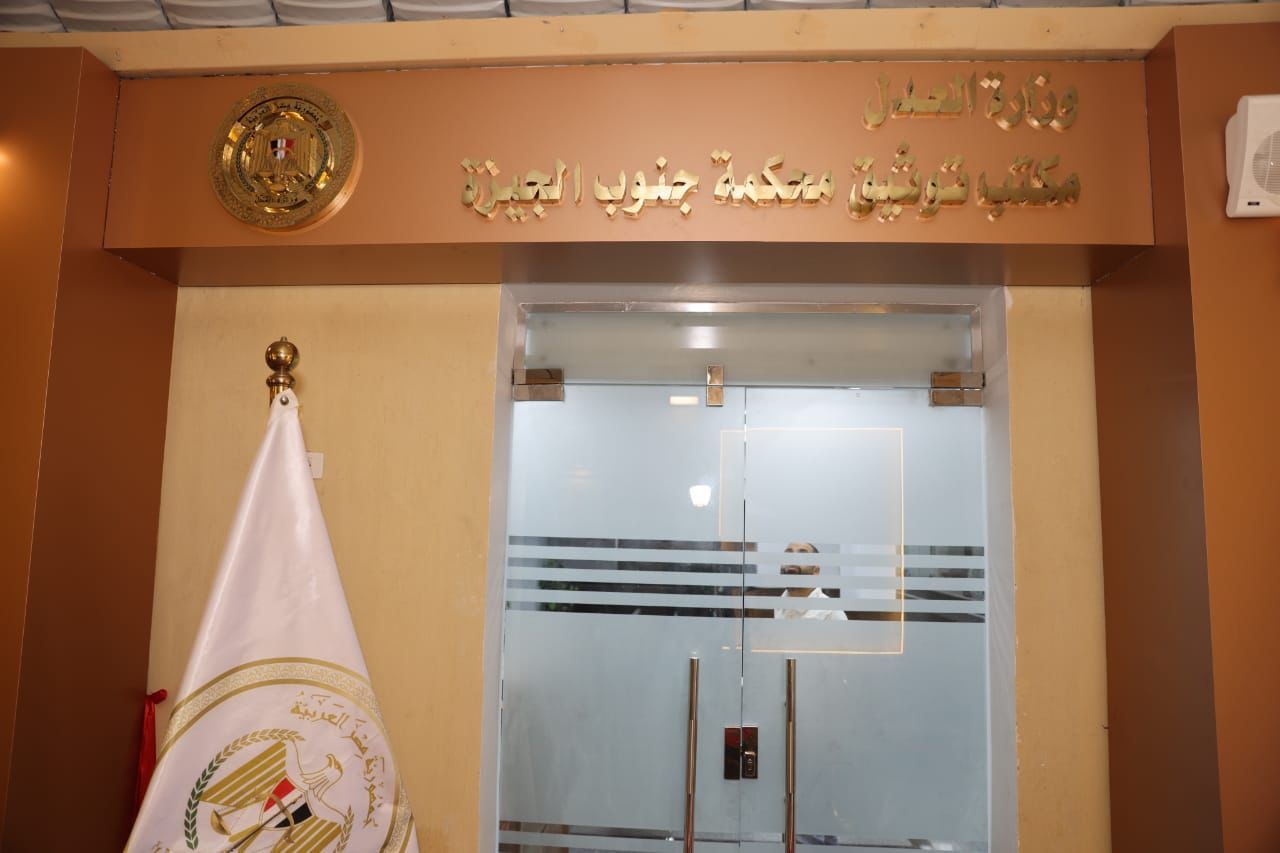 وزراء العدل والتخطيط والتنمية المحلية يفتتحون فرع توثيق محكمة جنوب الجيزة