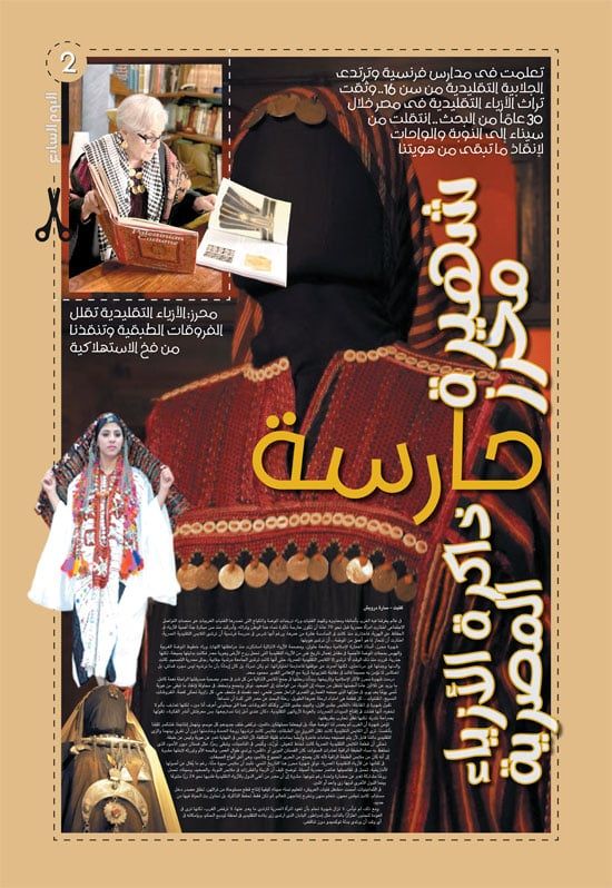 شهيرة محرز حارسة ذاكرة الأزياء المصرية