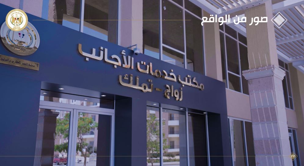 مكتب زواج الأجانب بعد نقله من وزارة العدل للعاصمة الإدارية (صور)