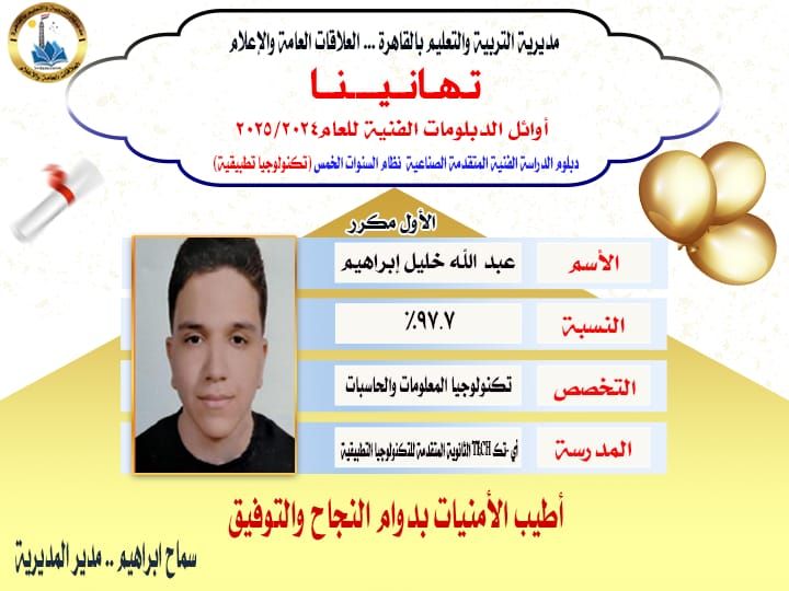 العاصمة تتصدر قائمة أوائل الدبلومات الفنية للعام الدراسي 2025/2024