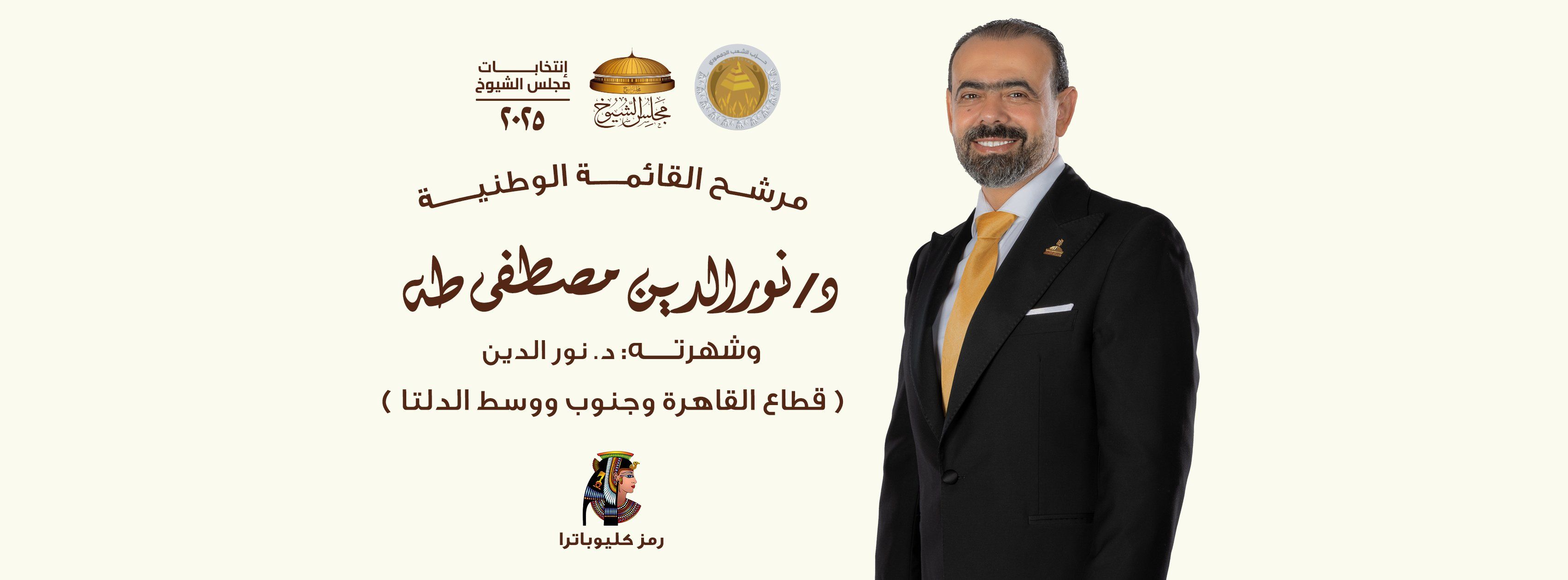 الشعب الجمهوري: اختياراتنا لمجلس الشيوخ جاءت وفق معايير الكفاءة والخبرة