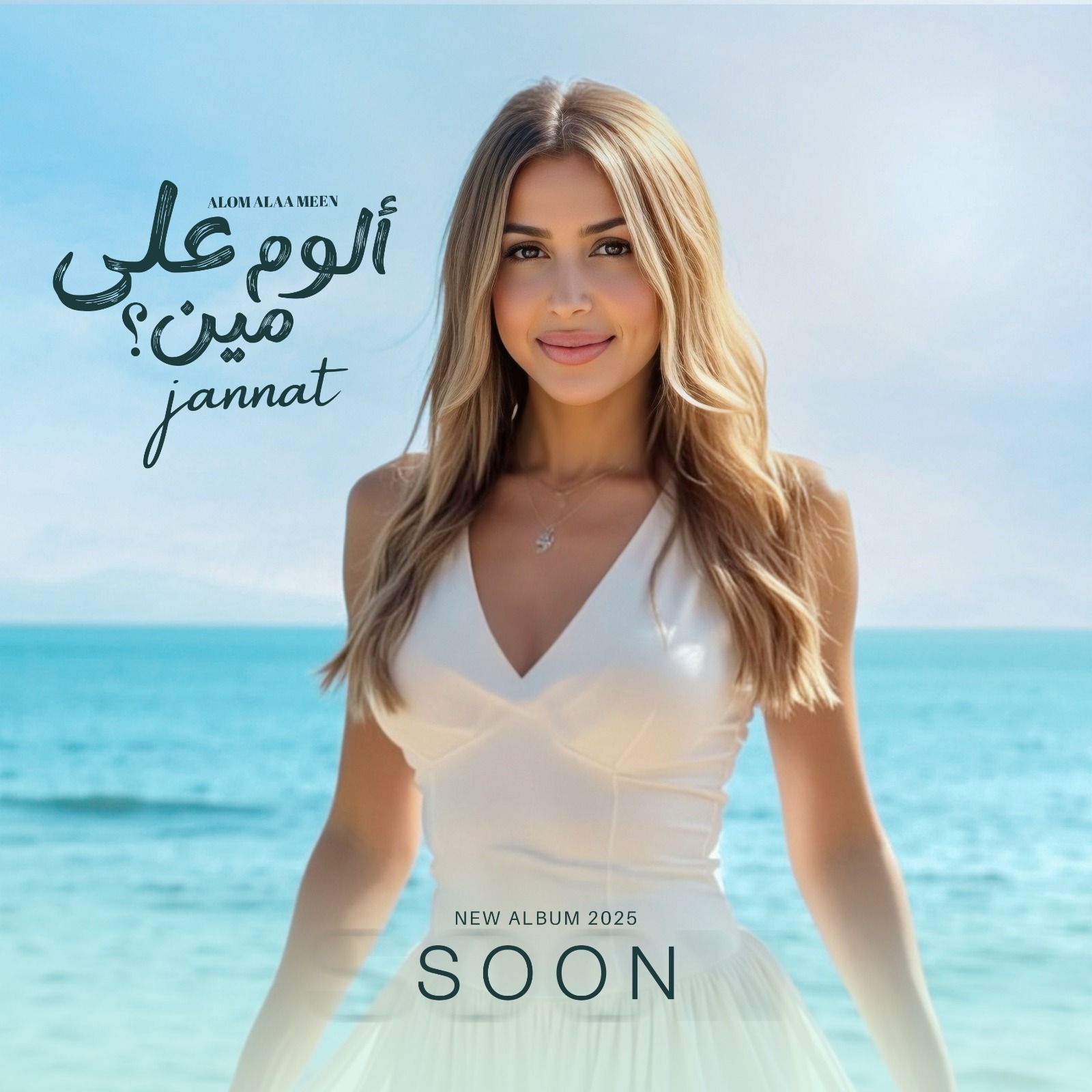 يضم 10 أغانى.. جنات تطرح بوستر ألبومها الجديد "ألوم على مين"