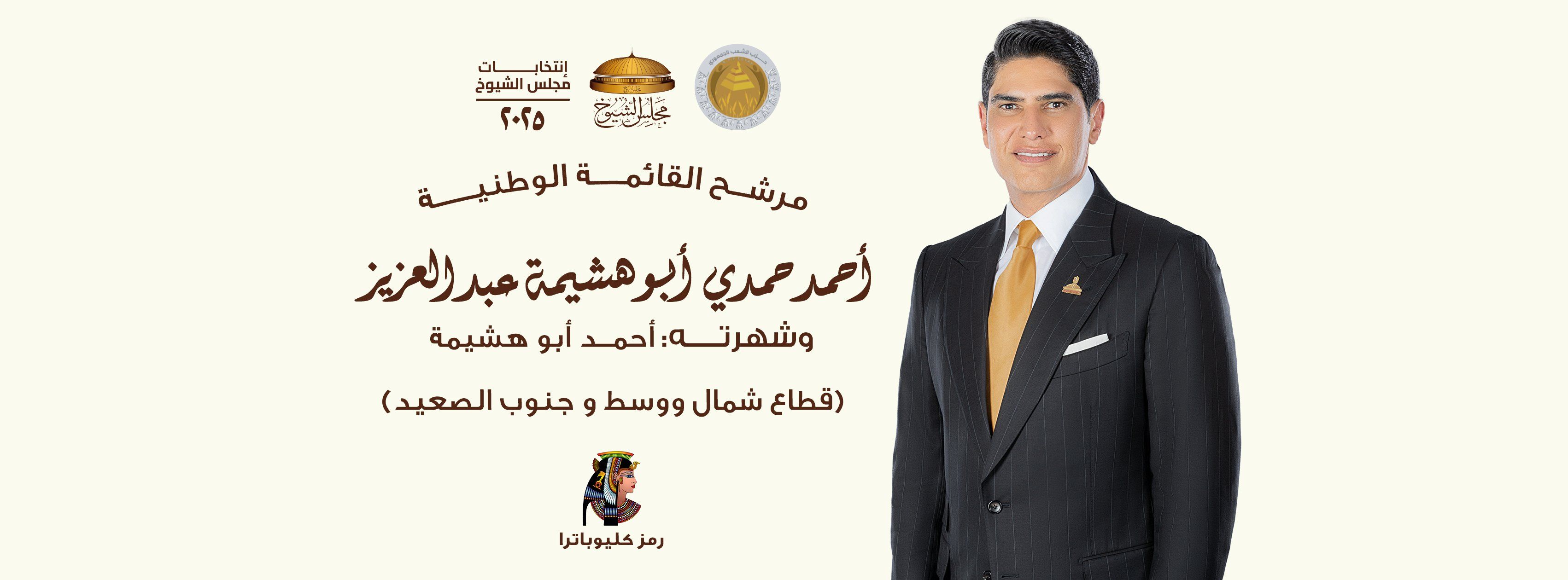 الشعب الجمهوري: اختياراتنا لمجلس الشيوخ جاءت وفق معايير الكفاءة والخبرة