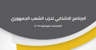 نص البرنامج الانتخابي لحزب "الشعب الجمهوري" تحت عنوان "الحلم مشوار"