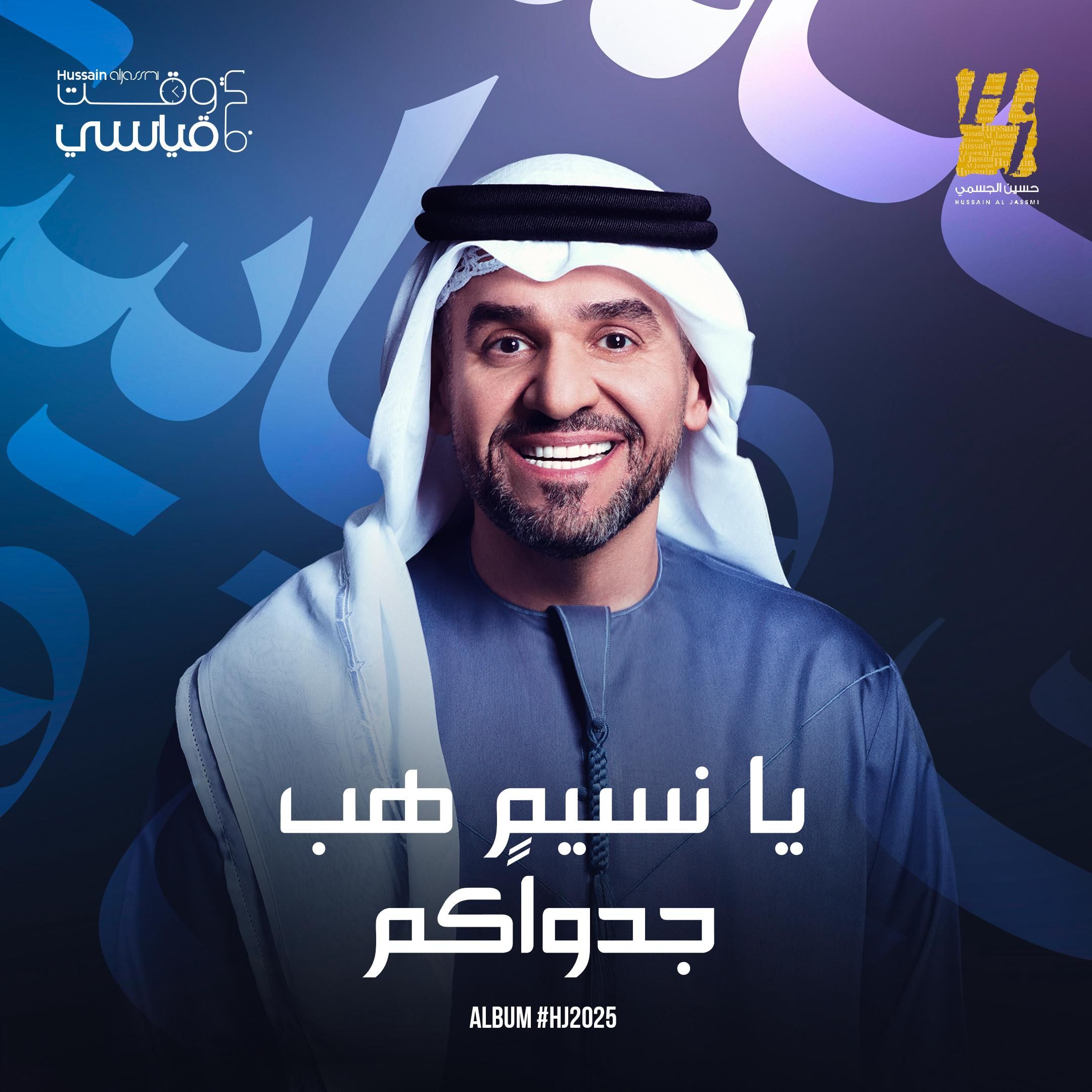 إحداهما مصرية بعنوان مِستنيك.. الجسمى يصدر أغنيتين من ألبومه HJ2025