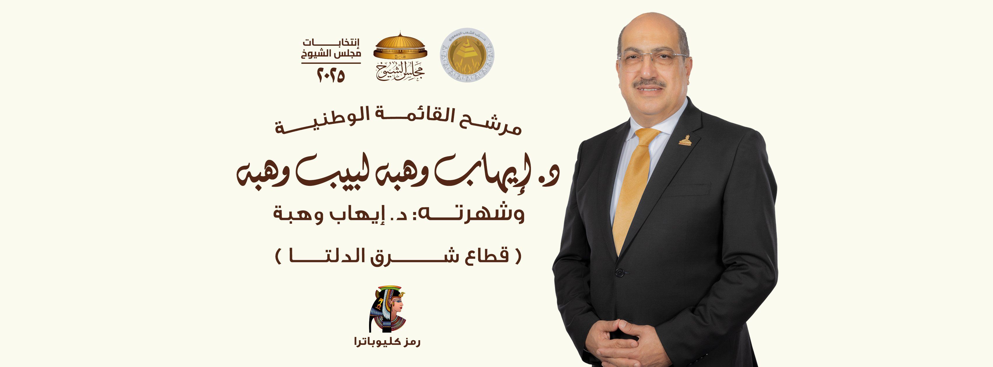 الشعب الجمهوري: اختياراتنا لمجلس الشيوخ جاءت وفق معايير الكفاءة والخبرة