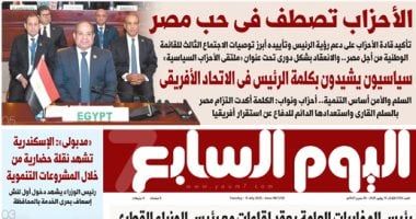 الأحزاب تصطف فى حب مصر.. غدا فى الخليج 365