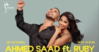 أحمد سعد وروبى يجتمعان فى دويتو غنائى بعنوان "تانى" من ألبوم "بيستهبل"