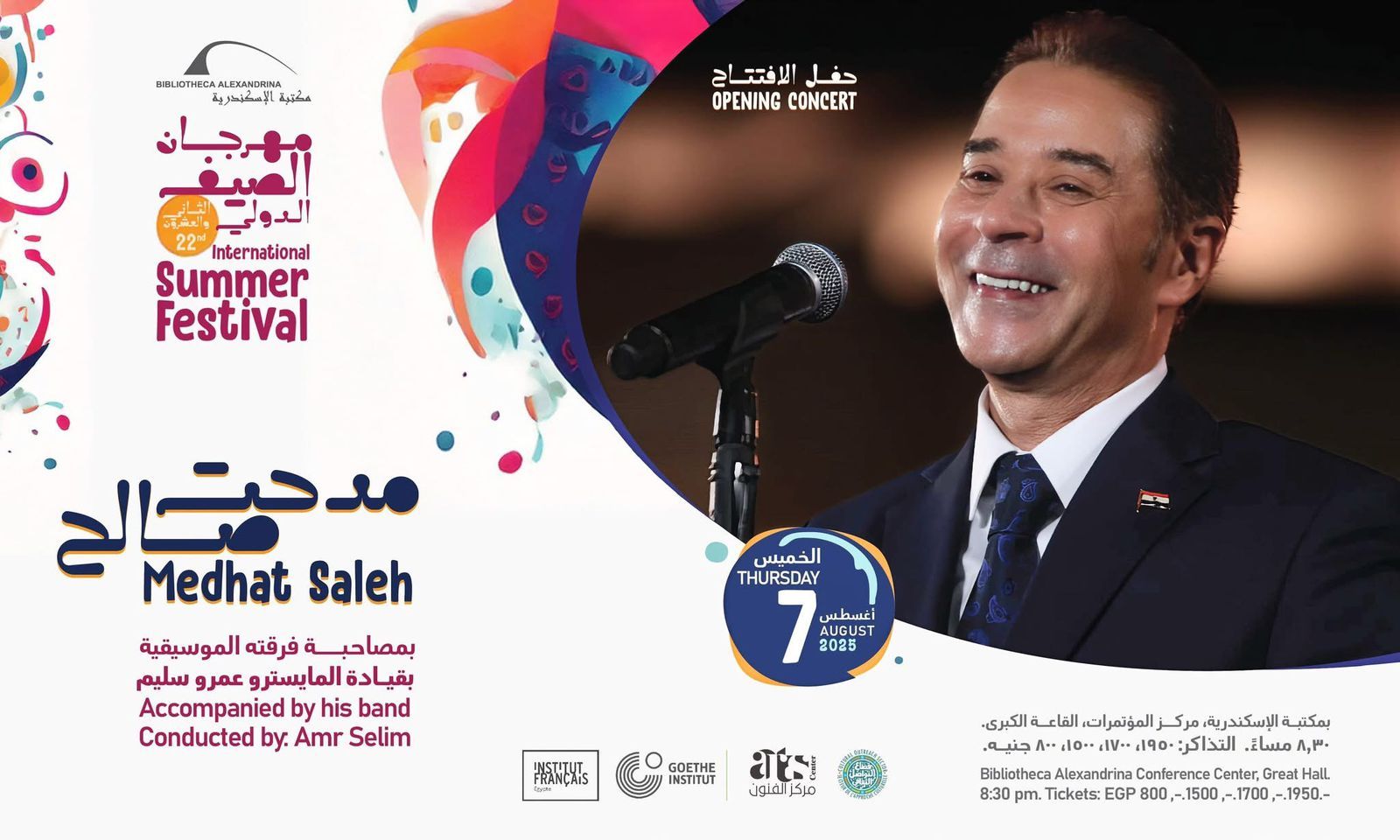 مدحت صالح يفتتح مهرجان الصيف الدولى فى دورته الـ22 بمكتبة الإسكندرية