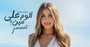 يضم 10 أغانى.. جنات تطرح بوستر ألبومها الجديد "ألوم على مين"