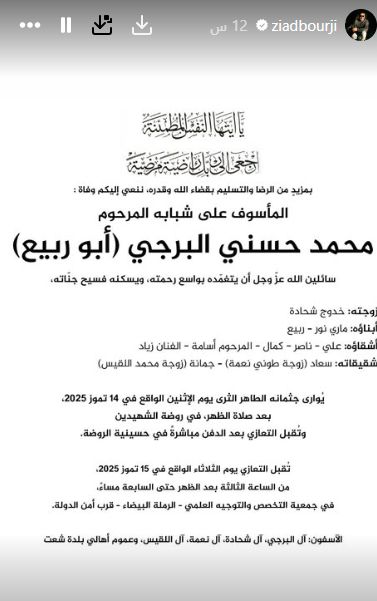 ستورى حزينة.. زياد برجى يعلن وفاة شقيقه وتشييع الجنازة فى بيروت