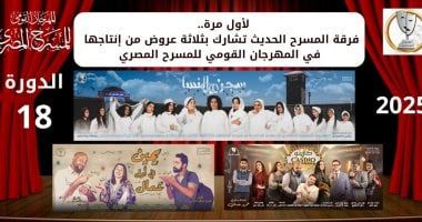 فرقة المسرح الحديث تشارك بثلاثة عروض من إنتاجها فى المهرجان القومى للمسرح المصرى