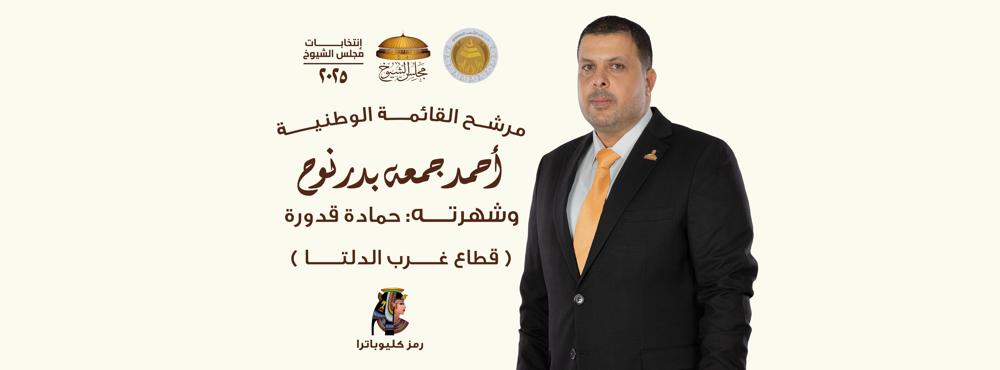 الشعب الجمهوري: اختياراتنا لمجلس الشيوخ جاءت وفق معايير الكفاءة والخبرة